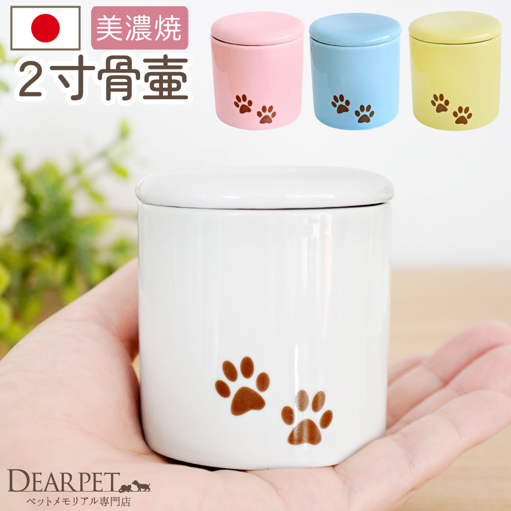 ペット骨壷 ミニ骨壷 足あと 2寸 シリコン付 分骨 犬 猫 ペット供養 ホワイト ピンク ブルー イエロー