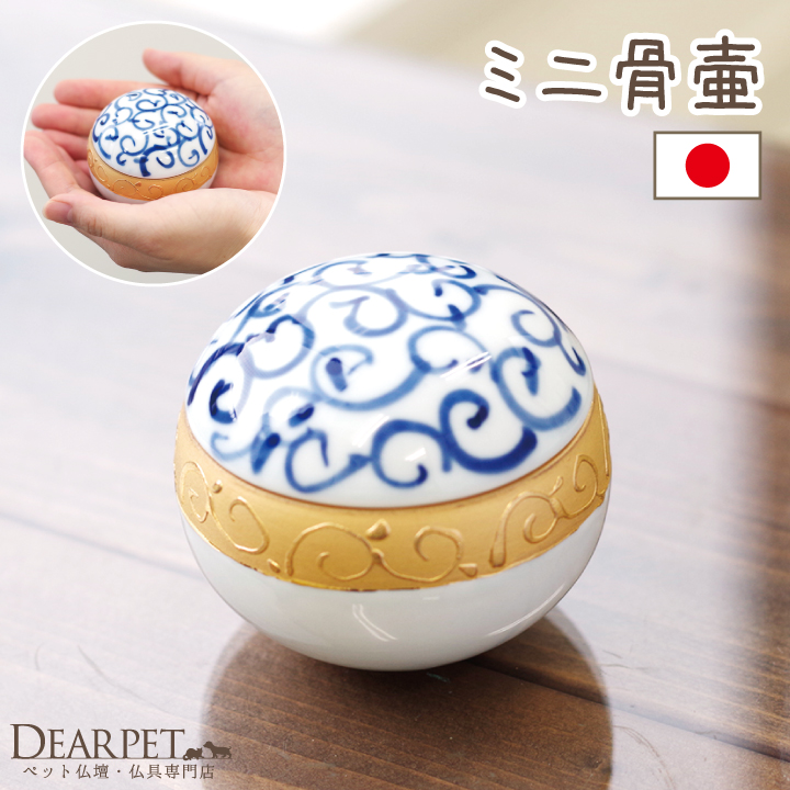 ペット骨壷 てまりシリーズ 染付金唐草 【送料無料】