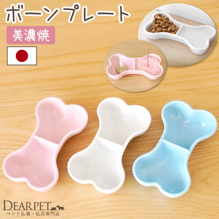 ペット仏具 ボーンプレート 選べる3色 国産 美濃焼 骨型
