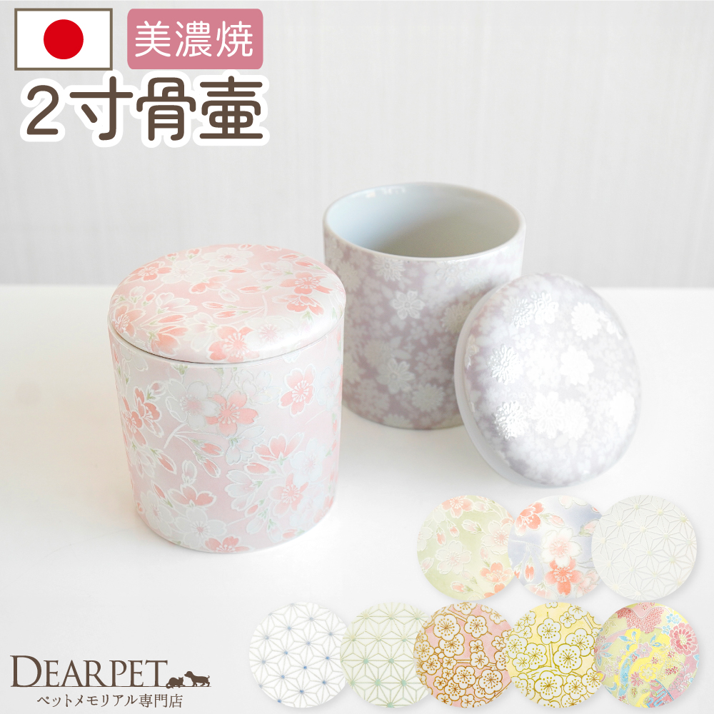 国産 ペット骨壷 ミニ骨壷 セレクトシリーズ 2寸 10種 シリコン付 パッキン付