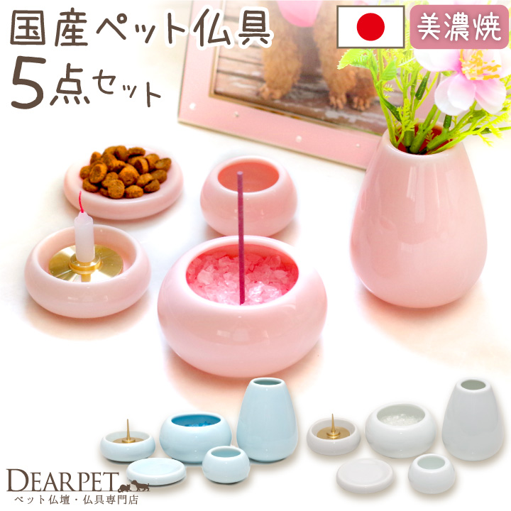 ペット 仏具 セット cocoron 5点 国産 美濃焼 線香 ろうそく 香炉灰 サンプル付 【送料無料】