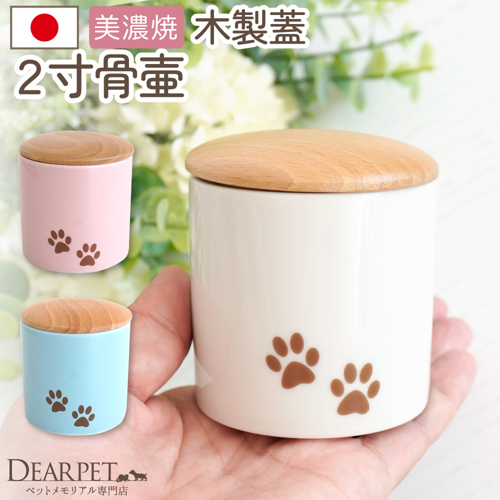 ペット 木製 蓋 ミニ骨壷 足あと 肉球 シリコン パッキン 付 2寸 国産 美濃焼 ホワイト ピンク ブルー 【送料無料】