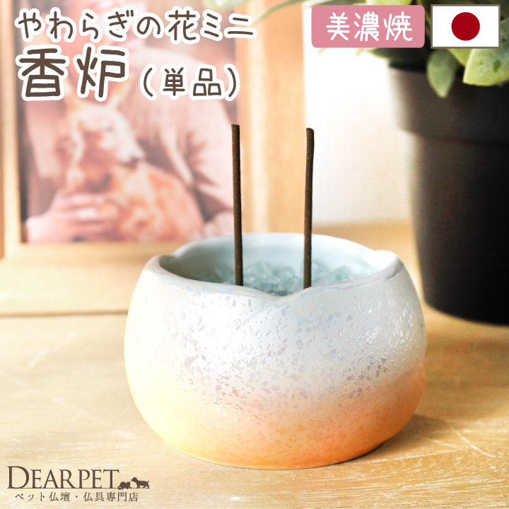 ペット仏具 やわらぎの花 香炉 ラスターオレンジ 小 ミニ 国産 日本製 美濃焼 オーロラ 単品