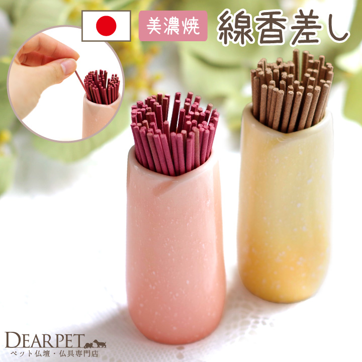 ペット仏具 国産 線香差し やわらぎの花 さくら ゆず 美濃焼 かわいい
