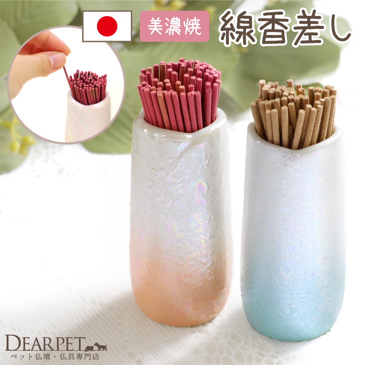 ペット仏具 国産 線香差し やわらぎの花 ラスター ブルー オレンジ 美濃焼 かわいい