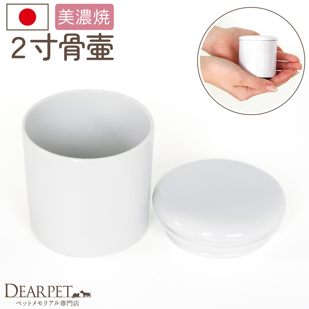 ペット骨壷 国産 パッキン付 2寸 やわらぎ 白 ホワイト 美濃焼【送料無料】