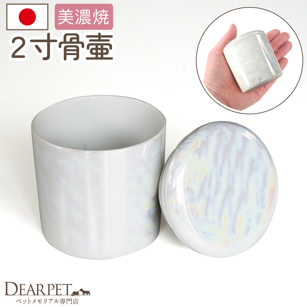 ペット骨壷 国産 パッキン付 2寸 やわらぎ オーロラ ラスター ホワイト 美濃焼【送料無料】
