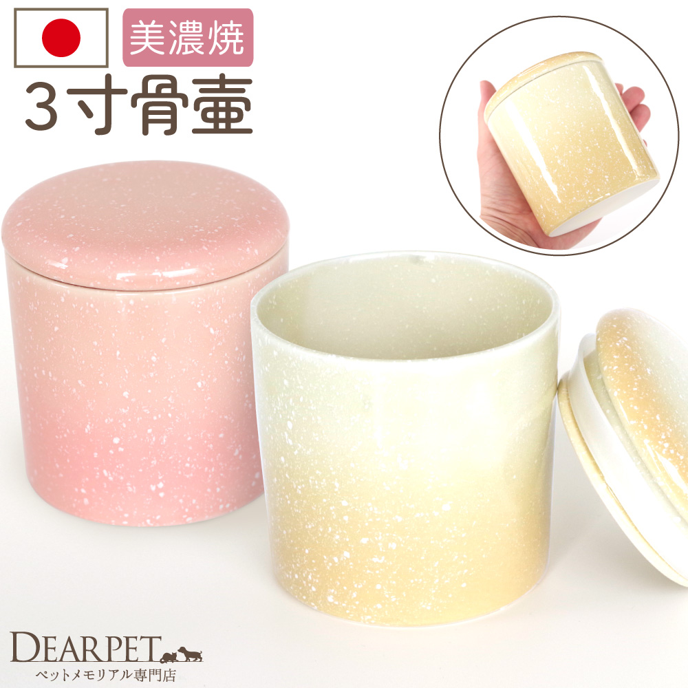 ペット骨壷 国産 パッキン付 3寸 やわらぎ さくら ゆず 美濃焼【送料無料】