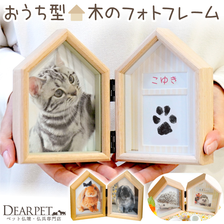 ペット仏具 おうち型 足あととお名前が入る 木製 フォトフレーム 写真立て ハウス型 PET22-20【送料無料】