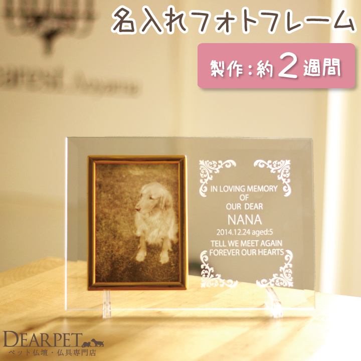 ペットメモリアル お名前・日付が入る ガラスのフォトフレーム