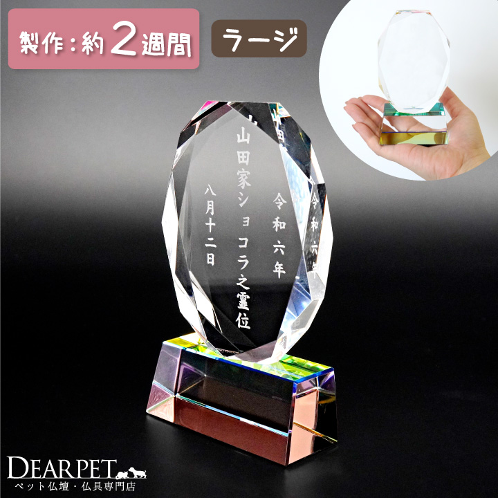 ペット 位牌 クリスタル Y8 大 ラージ シンプル レーザー サンド 縦書き 楕円