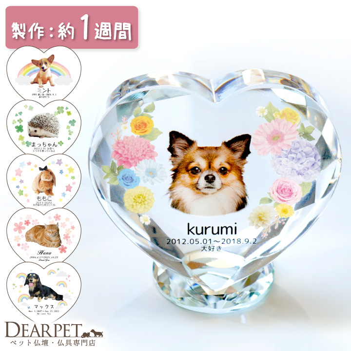 ペット 位牌 プリマクリスタル 写真 名前 年月日 メッセージ ハート型 虹の橋 星 花 クローバー