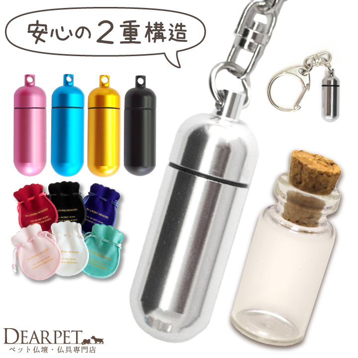 ペット 遺骨カプセル 巾着 ガラス ボトル セット キーホルダー S【ネコポス対応】