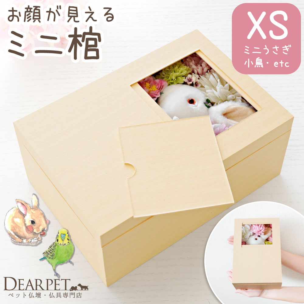 ペット用 棺 ミニ ペット 紙製 窓付き XS 小 【送料無料】 即日発送 棺桶 火葬 ミニうさぎ 小鳥 モルモット インコ ハリネズミ