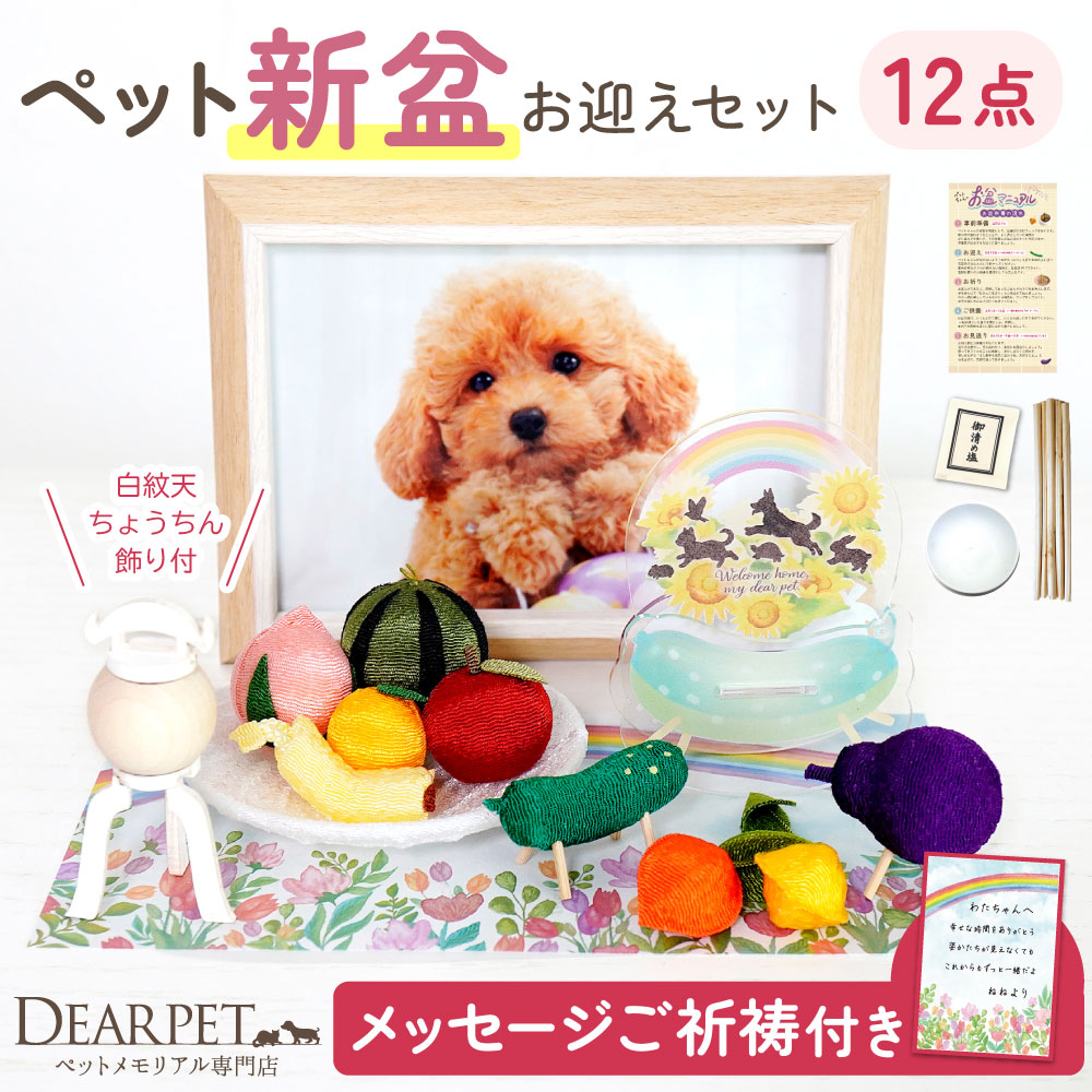 【10％OFF】ペット お盆 お迎え 新盆用 ミニ お盆セット 2026年 ペット ゆらゆら精霊馬 初盆 ちりめん お盆飾り コンパクト 小さい セット ご祈祷 お焚き上げ サービス お供え 