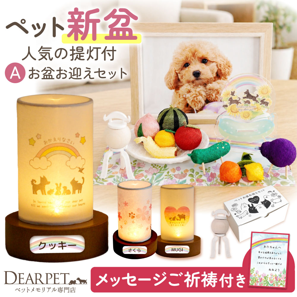 【10％OFF】【初めてのお盆用】ペット LED おかえり盆提灯 & お盆 お迎え 新盆用 セット 2026年 A ネームプレート pset 【ネット限定】