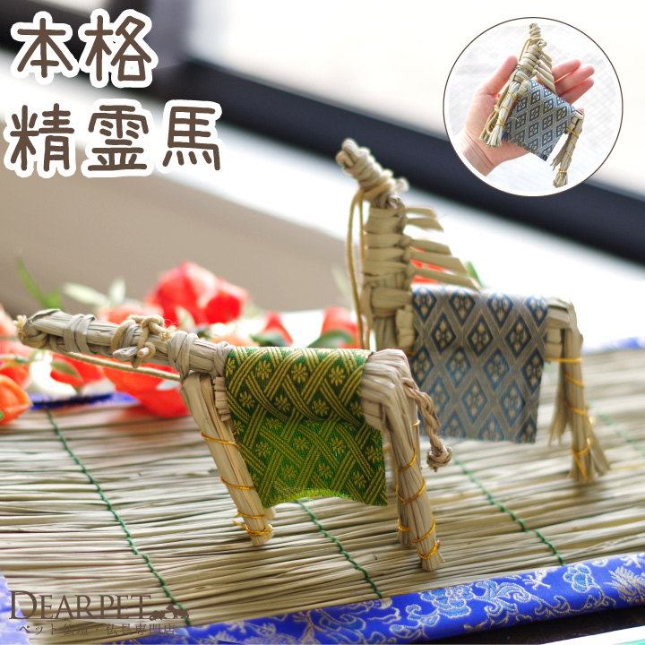 ペット用 お盆供養 精霊馬 本格 まこも製 お盆飾り 初盆 新盆