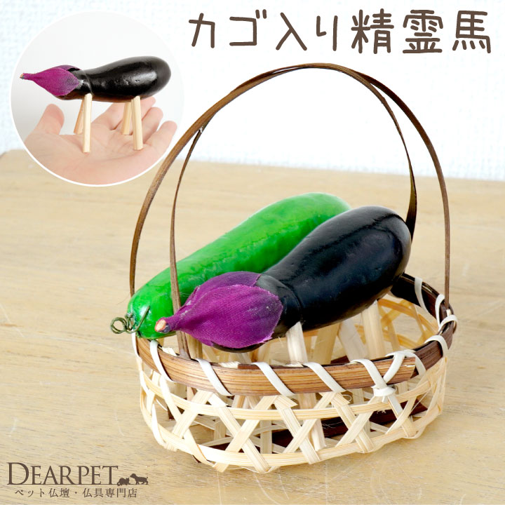 ペット お盆 精霊馬 カゴ入り お盆飾り お盆用品 牛馬