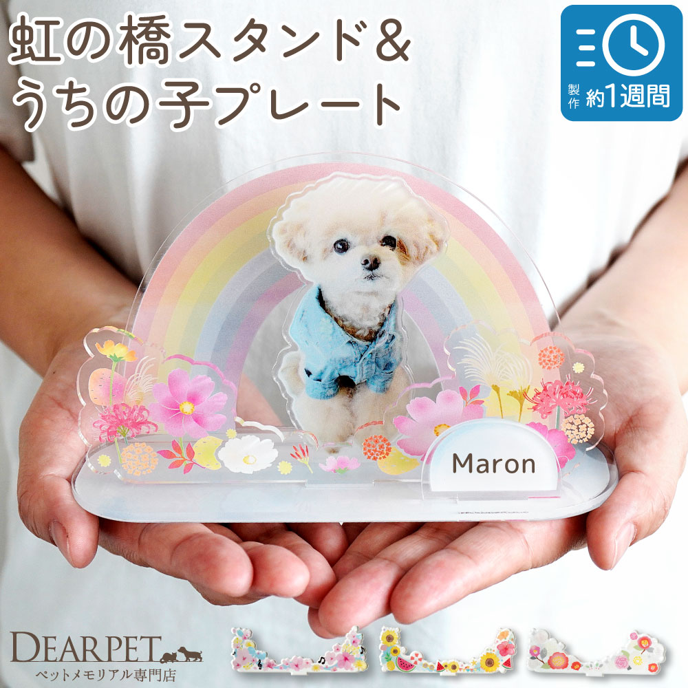 【受注生産】ペット お供え お飾り 虹の橋 スタンド 写真 うちの子プレート きせかえパーツ セット ネームプレート アクリル 季節 【ネコポス対応】