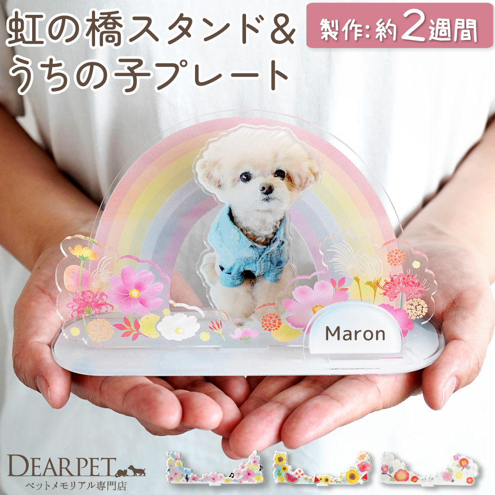 【受注生産】ペット お供え お飾り 虹の橋 スタンド 写真 うちの子プレート きせかえパーツ セット ネームプレート アクリル 季節 【ネコポス対応】