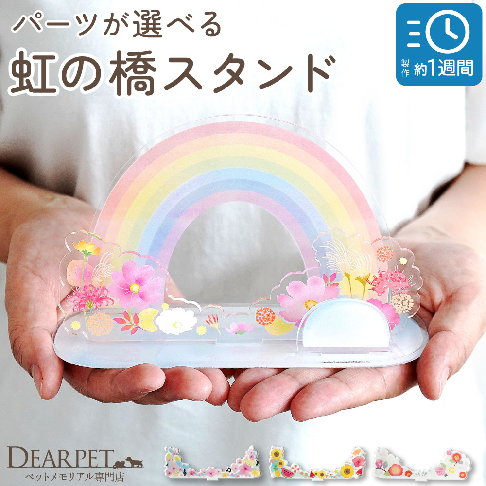 【受注生産】ペット お供え お飾り 虹の橋 スタンド きせかえパーツ セット ネームプレート 季節 【ネコポス対応】※写真パーツは付属しません