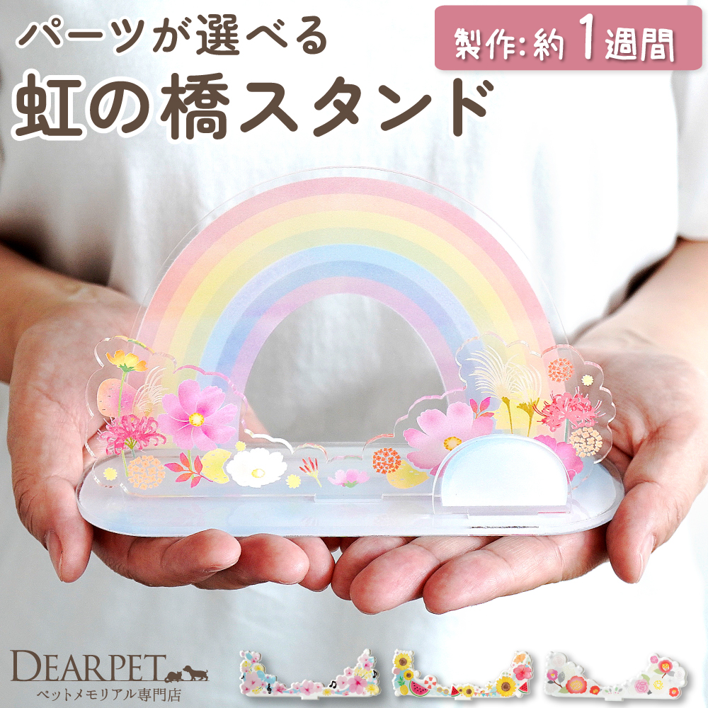 【受注生産】ペット お供え お飾り 虹の橋 スタンド きせかえパーツ セット ネームプレート 季節 【ネコポス対応】※写真パーツは付属しません
