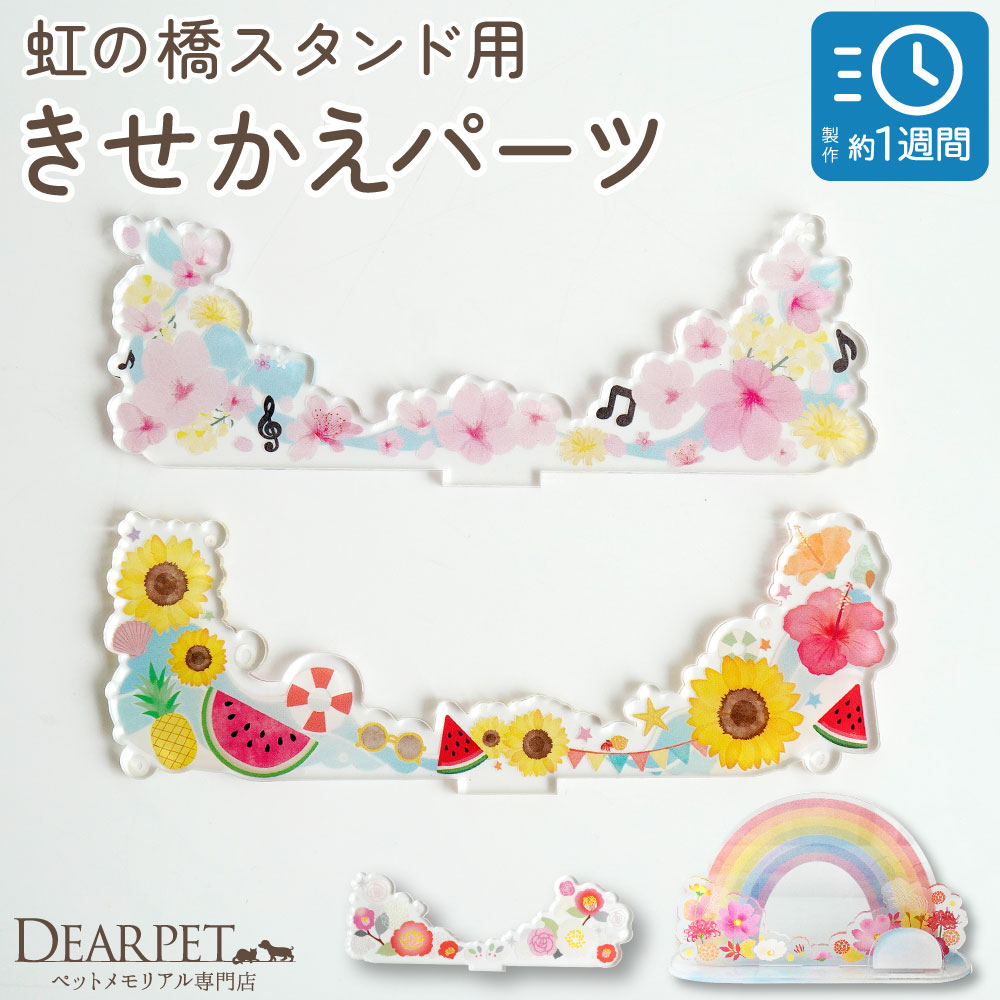 【受注生産】虹の橋 スタンド 用 きせかえパーツ ※単品 ペット お供え お飾り 季節 【ネコポス対応】
