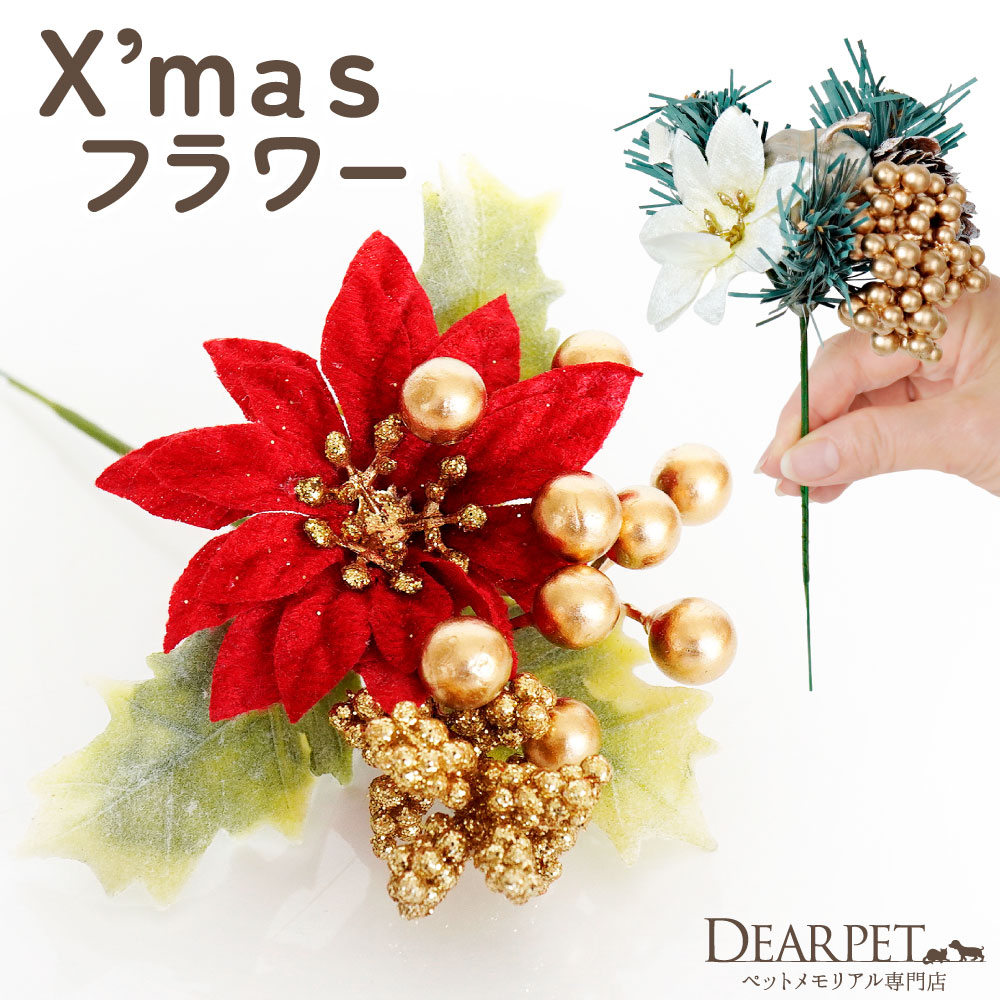 ペット仏具 クリスマス 造花 ポインセチア ピック アーティフィシャルフラワー レッド ホワイト きらきら ラメ 