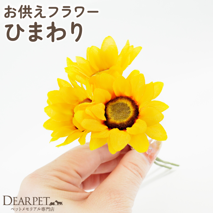 ペット仏具 お供え ひまわり 造花 ピック 1束3本セット アーティフィシャルフラワー ミニ 夏 