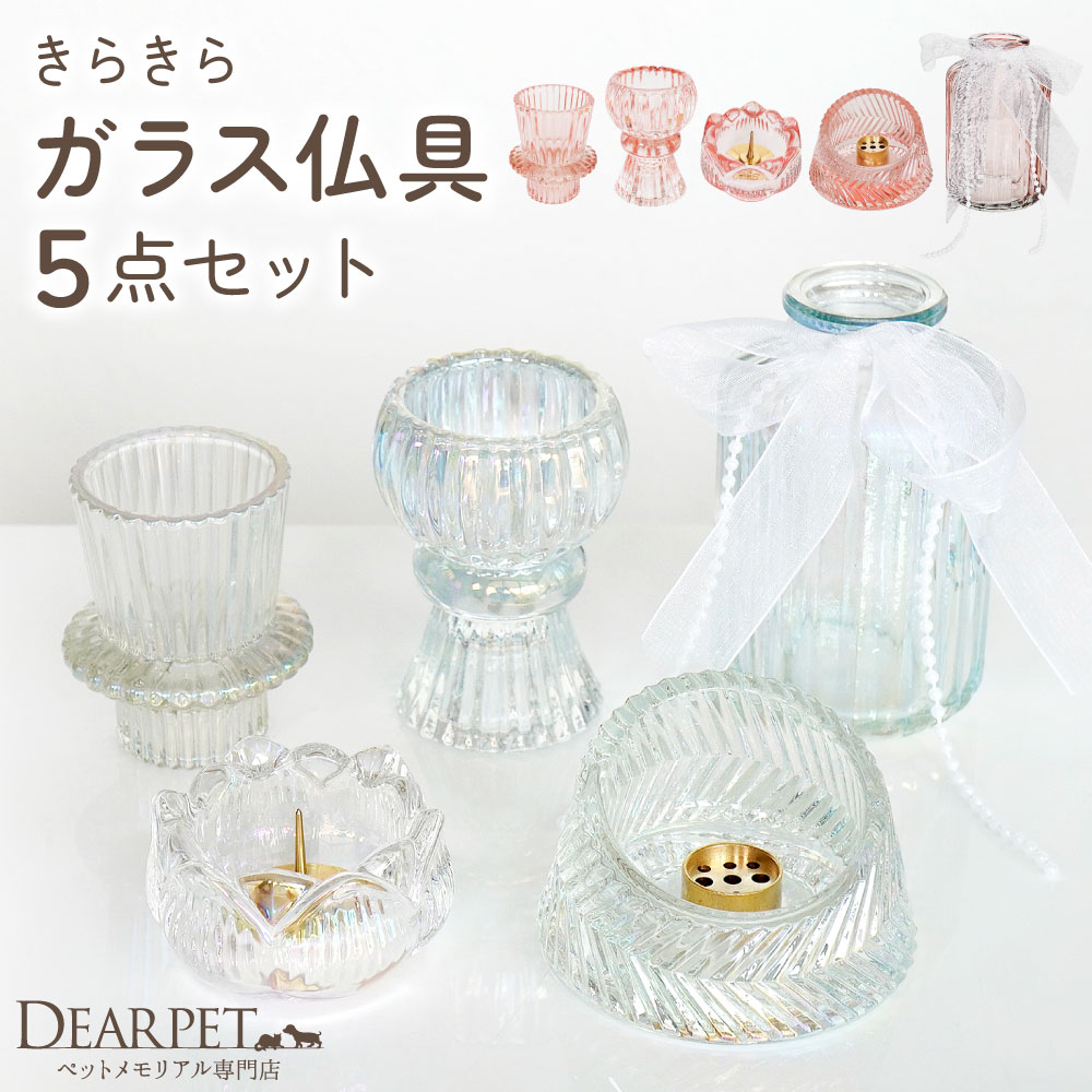 ペット仏具 オリジナル ガラス ペット 仏具 5点 セット クリア ピンク ペット供養 仏具セット 線香 ろうそく サンプル付