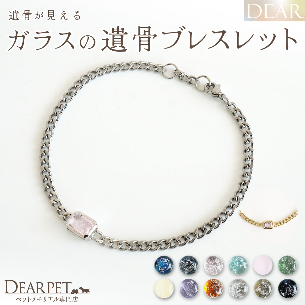 ペット 遺骨ブレスレット DEAR ディア "TSUMUGI" ソウルスレッド ブレスレット ガラス 封入 名入れ無料 遺骨ジュエリー ペットジュエリー SB01