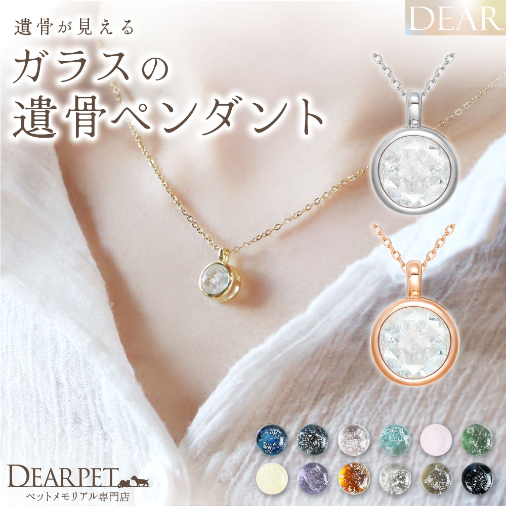 ペット 遺骨 ネックレス DEAR ディア "TSUMUGI" ベゼル ペンダント 名入れ無料 ガラス 封入 遺骨ジュエリー ペットジュエリー KNB01-L