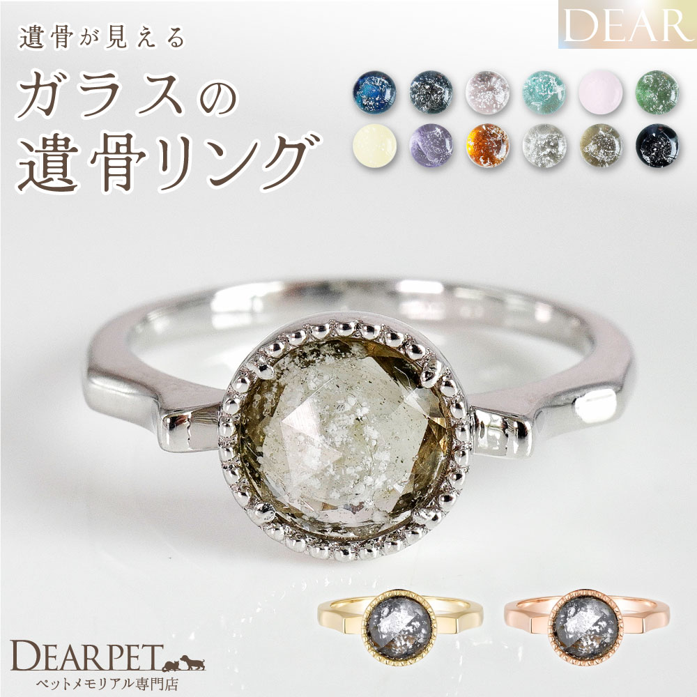 ペット 遺骨 リング 指輪 DEAR ディア "TSUMUGI" カペラサークルリング 名入れ無料 ガラス 封入 遺骨ジュエリー 遺骨リング KRB02 遺骨 リング