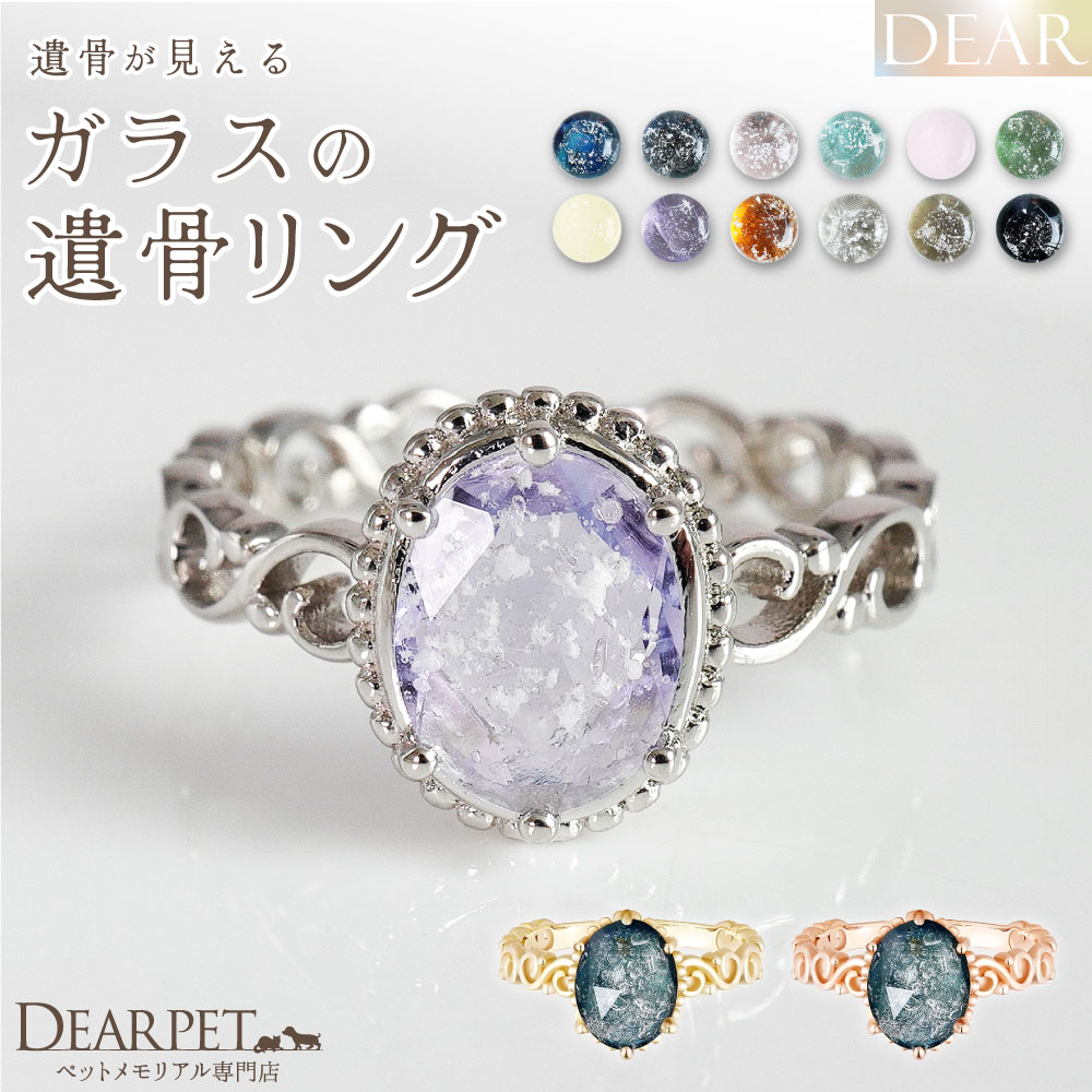 ペット 遺骨 リング 指輪 DEAR ディア "TSUMUGI" クラシカルリング 名入れ無料 ガラス 封入 遺骨ジュエリー 遺骨リング KRC01 遺骨 リング