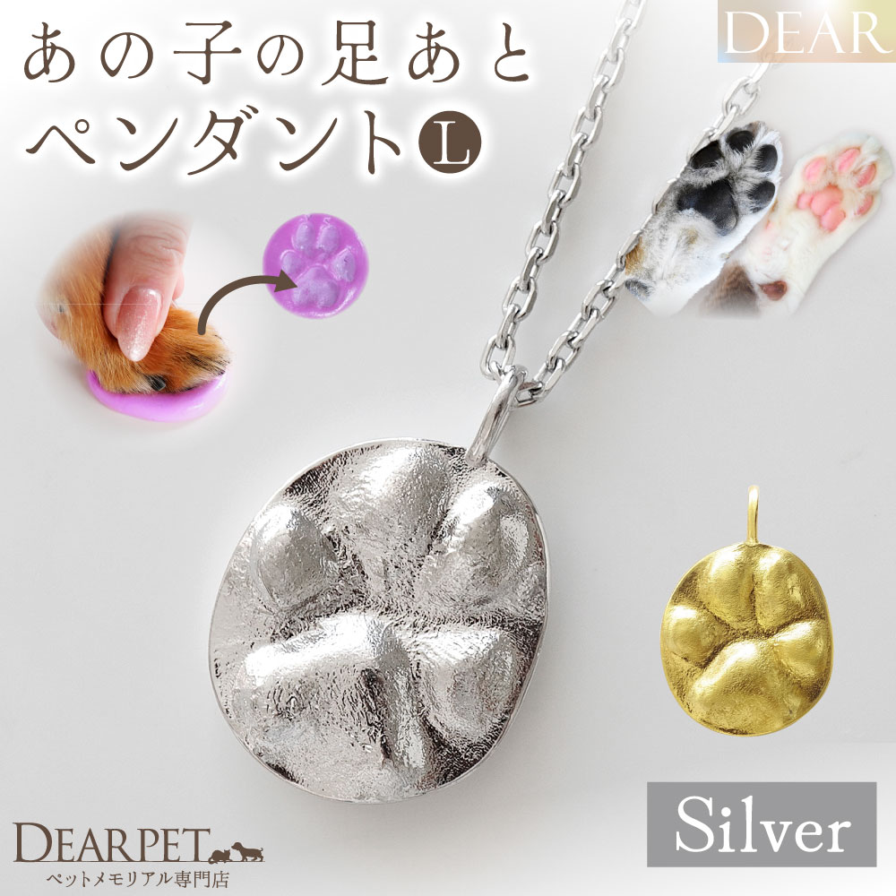 ペット 足あと ぷっくり 肉球 ペンダント L C5-L 大 DEAR ディア "TSUMUGI" ネックレス ペットジュエリー レリーフ