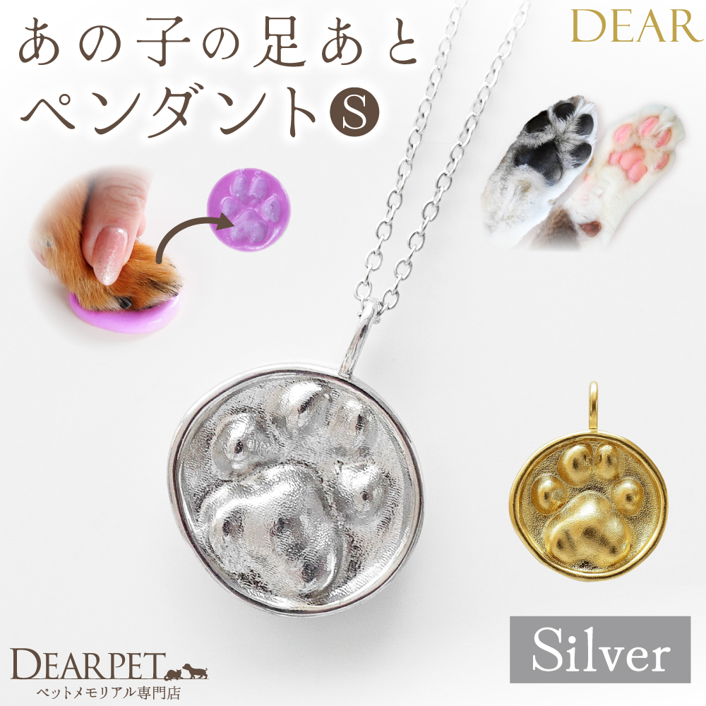 ペット 足あと ぷっくり 肉球 ペンダント S C5-S 小 DEAR ディア "TSUMUGI" ネックレス ペットジュエリー レリーフ yy