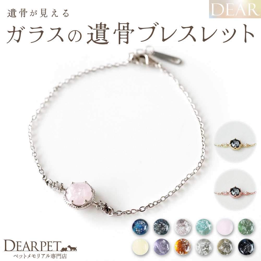ペット 遺骨ブレスレット DEAR ディア "TSUMUGI" クラウン ブレスレット ガラス 封入 名入れ無料 遺骨ジュエリー ペットジュエリー KBB06