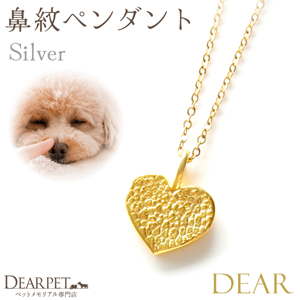 【9月中は10％OFF】ペット 鼻紋 シグネチャーペンダント ハート(わんちゃん用） DEAR C01 -HEART