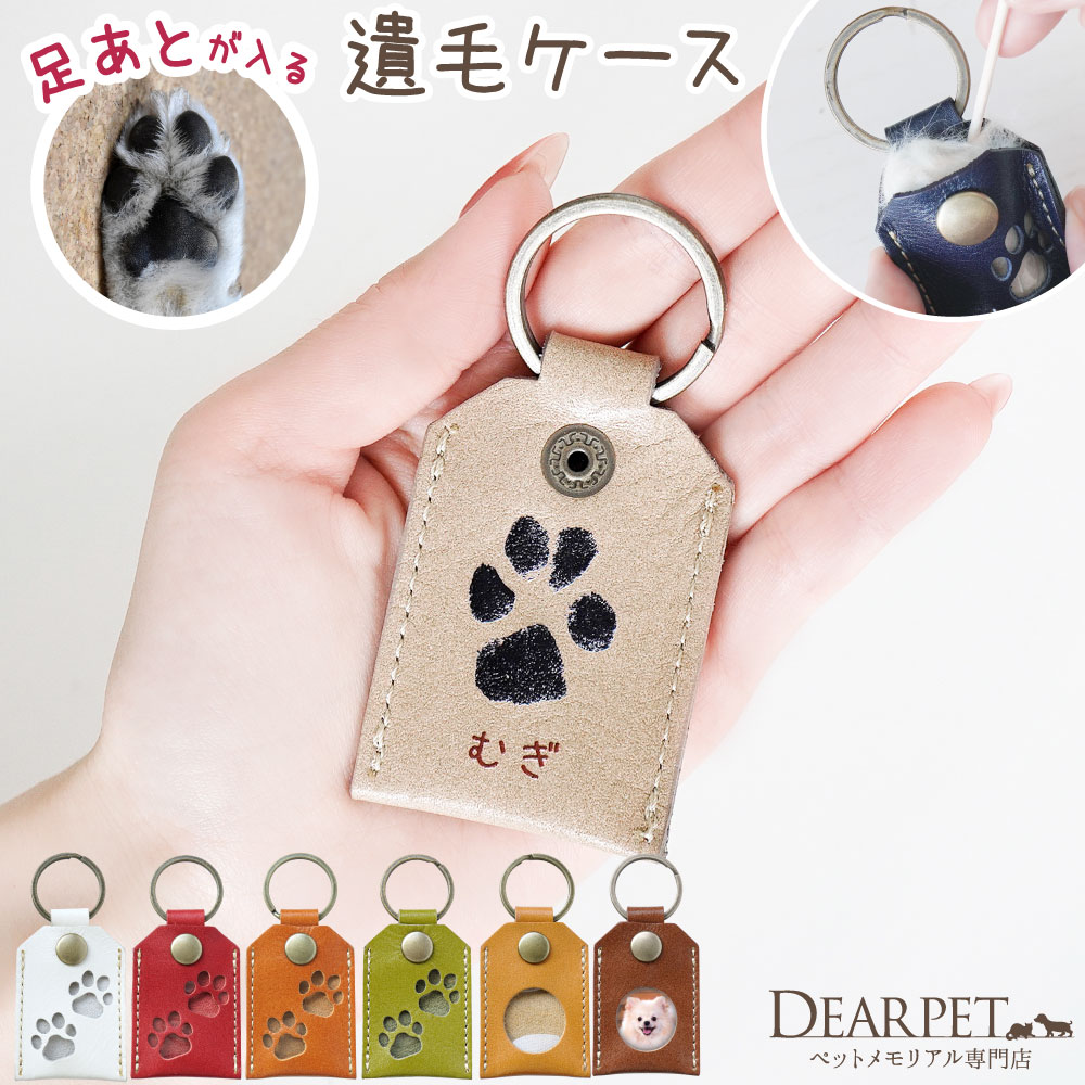 ペット 遺毛入れ ケース 足あと 肉球 プリント 刻印 名入れ 本革 レザー 国産 キーホルダー 毛 メモリアル【送料無料】