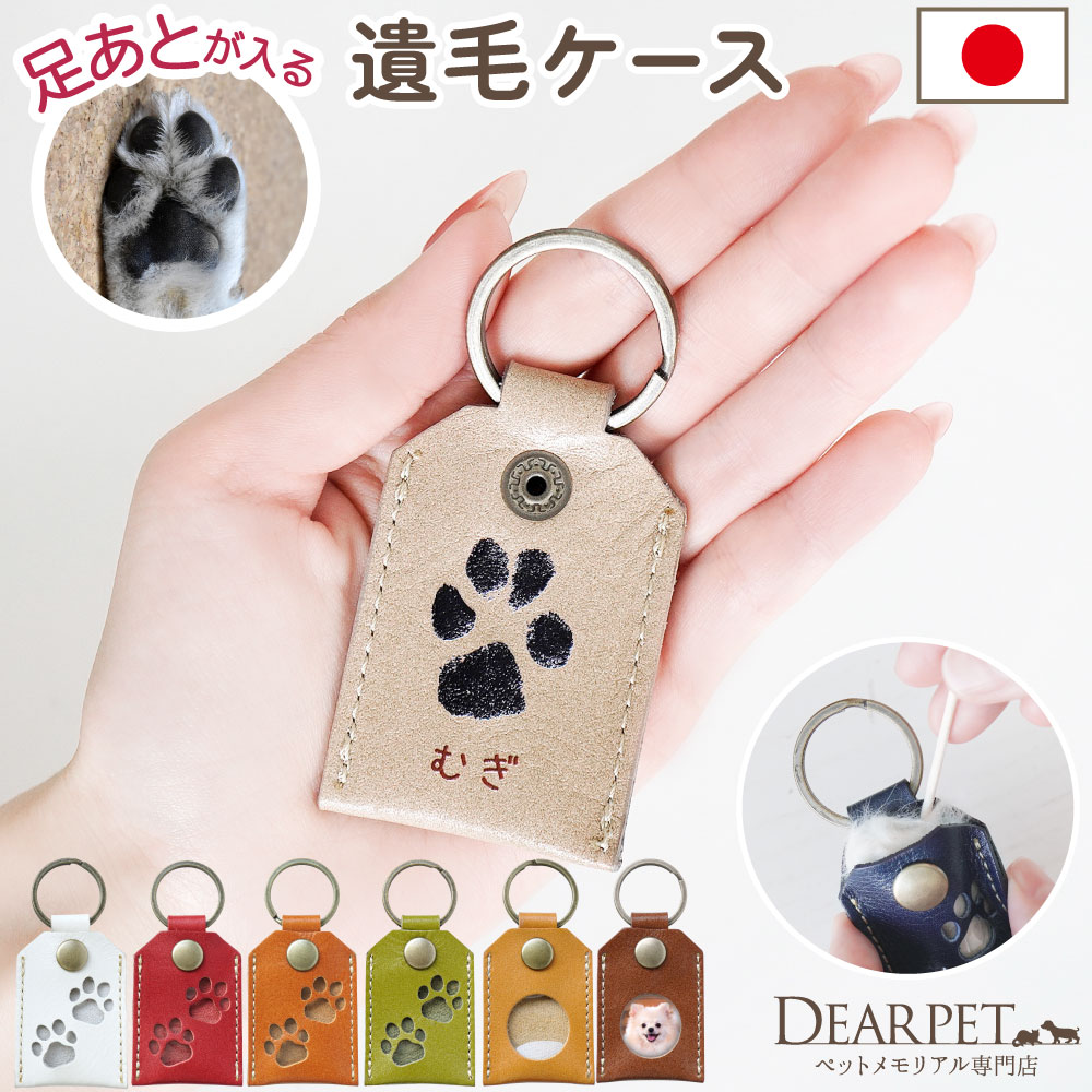 ペット 遺毛入れ ケース 足あと 肉球 プリント 刻印 名入れ 本革 レザー 国産 キーホルダー 毛 メモリアル【送料無料】
