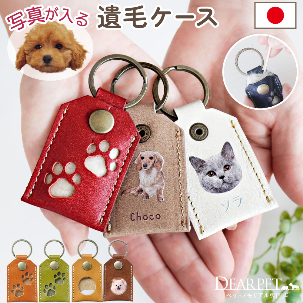 ペット 遺毛入れ 毛 ケース 刻印 写真 名入れ 本革 レザー 国産 足あと 肉球 丸 キーホルダー【送料無料】