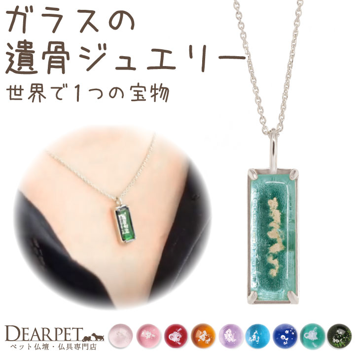 ペット 遺骨ペンダント ガラス スクエア ペンダント ラウンド ネックレス 遺骨ジュエリー 名入れ ViViGreen NB21001