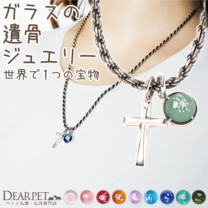 【10%OFF】ペット 遺骨ペンダント ガラス メンズ メンズクロスペンダント ネックレス 遺骨ジュエリー 名入れ ※11/30終売※ NR20012