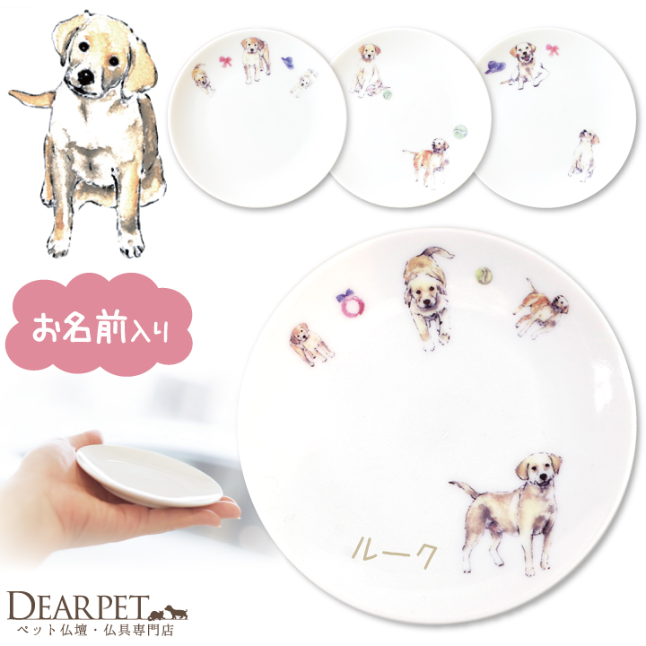 ペット仏具 かわいい ラブラドール 名前入り お供え 供養皿 ドッグ プレート 1枚
