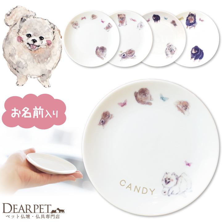 ペット仏具 かわいい ポメラニアン 名前入り お供え 供養皿 ドッグ プレート 1枚