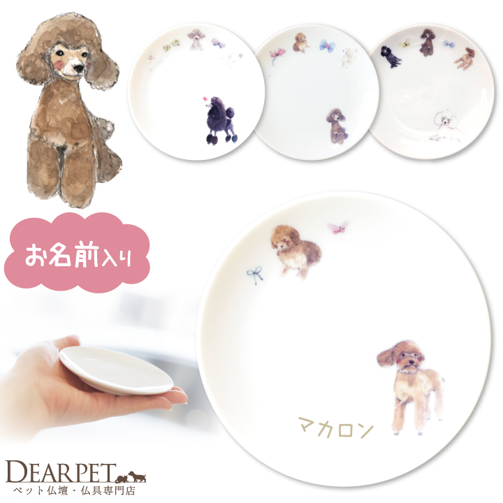 ペット仏具 かわいい プードル 名前入り お供え 供養皿 ドッグ プレート 1枚