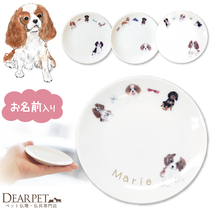 ペット仏具 かわいい キャバリア 名前入り お供え 供養皿 ドッグ プレート 1枚
