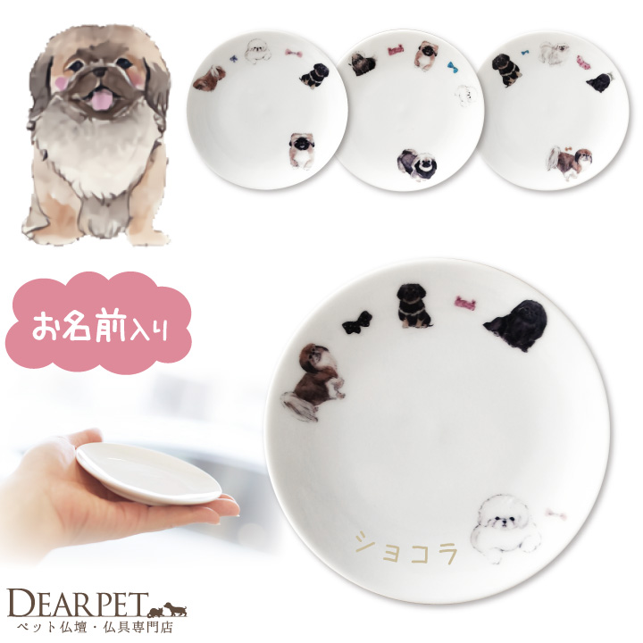 ペット仏具 名前入り ペキニーズ プレート お皿 【送料無料】