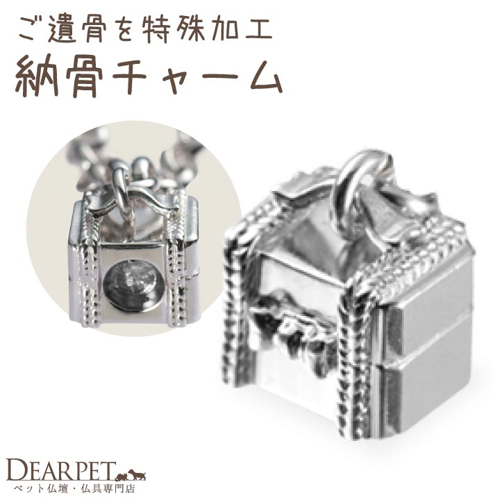 ペット 遺骨 アクセサリー Bon Treasure チャーム 単品 ISSHONY ARIES