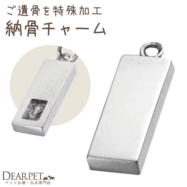 ペット 遺骨 アクセサリー TOTEM チャーム 単品 シンプル ISSHONY ARIES